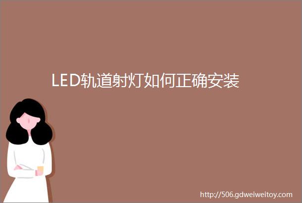LED轨道射灯如何正确安装