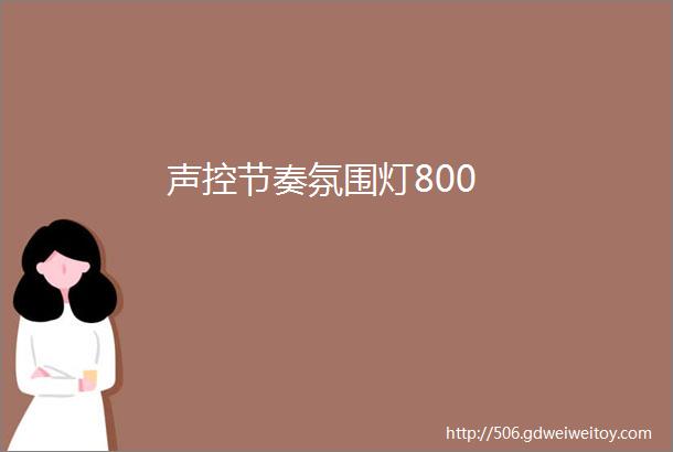 声控节奏氛围灯800