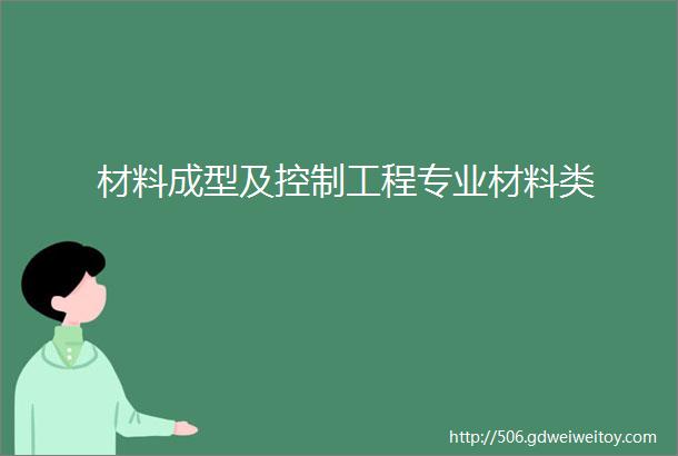 材料成型及控制工程专业材料类