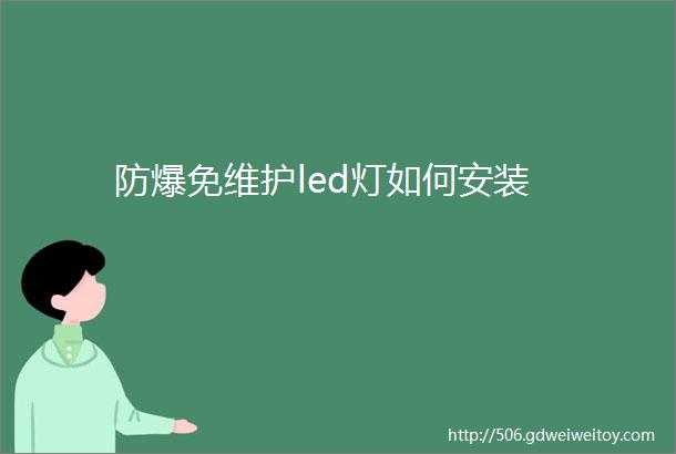 防爆免维护led灯如何安装