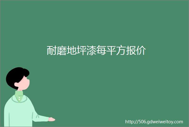 耐磨地坪漆每平方报价