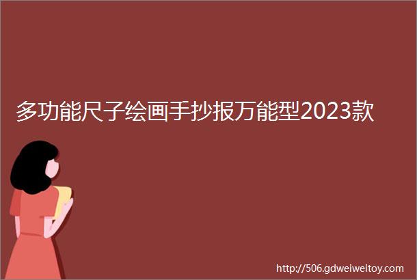 多功能尺子绘画手抄报万能型2023款