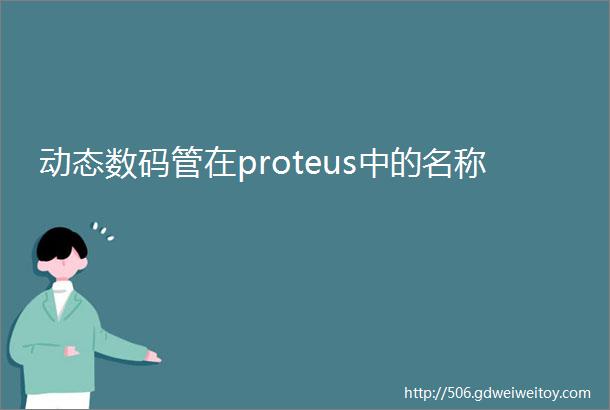 动态数码管在proteus中的名称